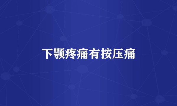 下颚疼痛有按压痛