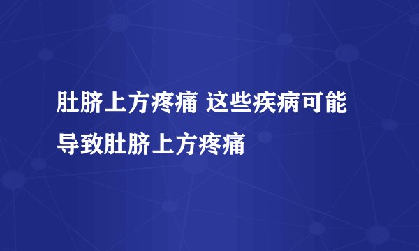 肚脐上方疼痛 这些疾病可能导致肚脐上方疼痛