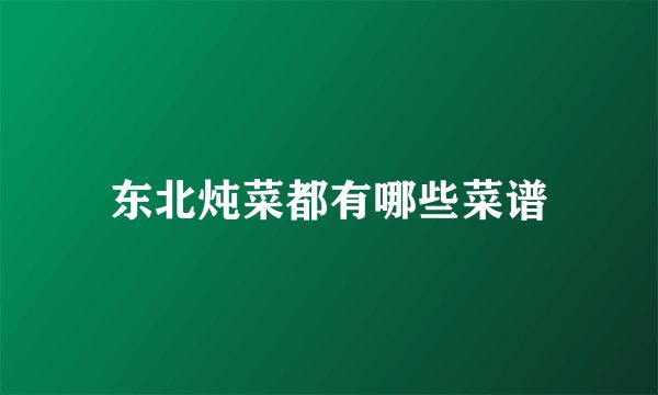 东北炖菜都有哪些菜谱