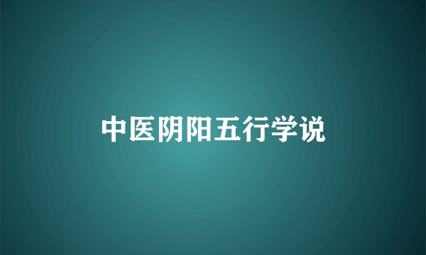 中医阴阳五行学说