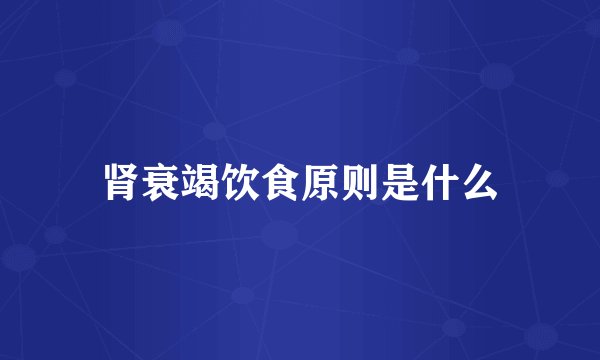 肾衰竭饮食原则是什么