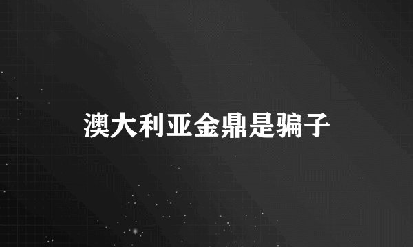 澳大利亚金鼎是骗子