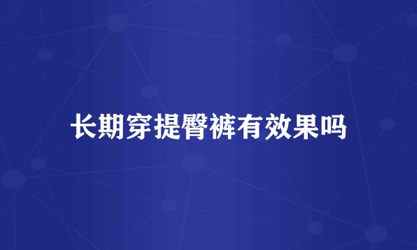 长期穿提臀裤有效果吗