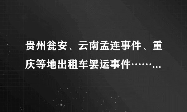 贵州瓮安、云南孟连事件、重庆等地出租车罢运事件……2008年我国群体性事件频发给我们敲响了警钟：随着我国改革开放的逐渐深入，社会阶层逐渐分化，利益主题日益多元，因分配不公，利益调整失当引发的群体性冲突，已经威胁到和谐社会的构建。请运用公民与国家的关系，说明怎样才能预防群体性事件的发生。