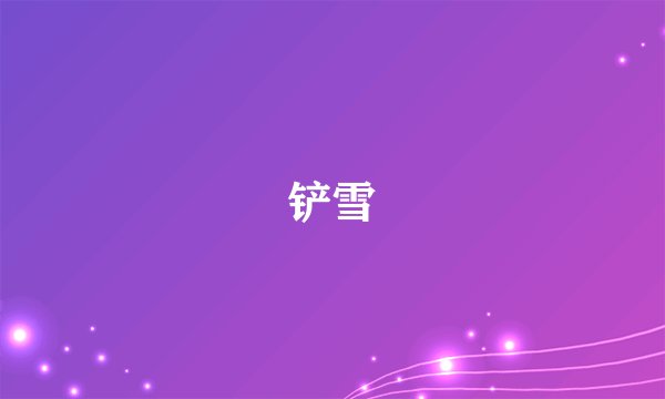 铲雪