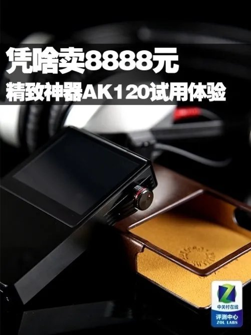 凭啥卖8888元 精致神器AK120试用体验