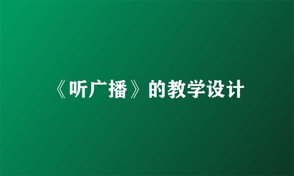《听广播》的教学设计