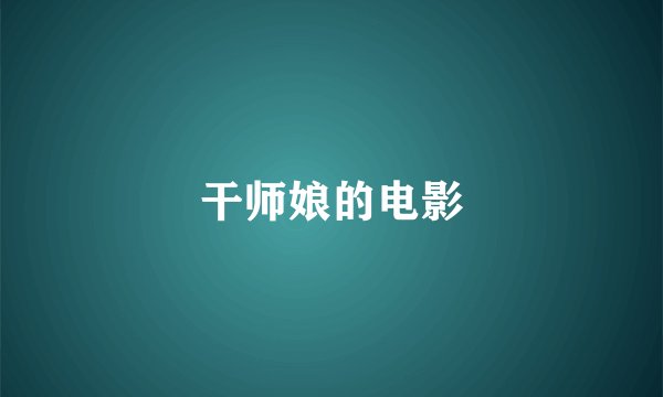 干师娘的电影