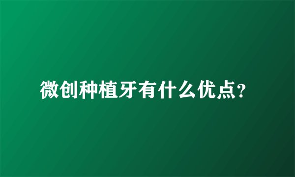 微创种植牙有什么优点?