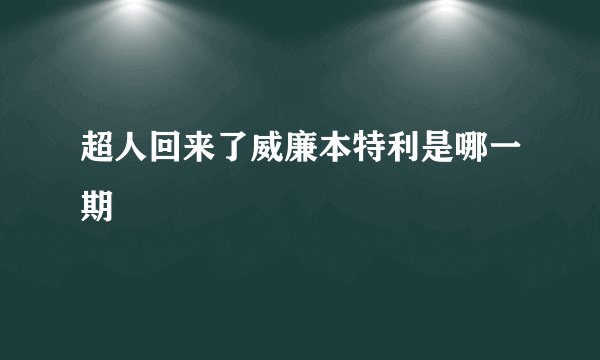 超人回来了威廉本特利是哪一期