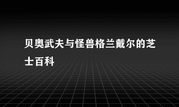贝奥武夫与怪兽格兰戴尔的芝士百科