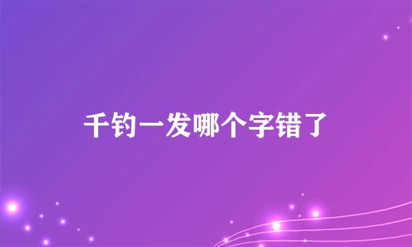 千钓一发哪个字错了