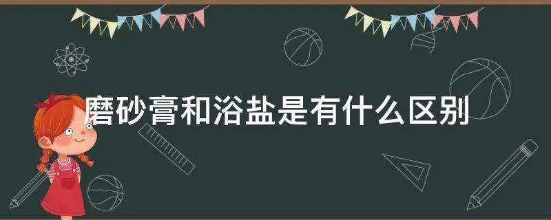 磨砂膏和浴盐是有什么区别