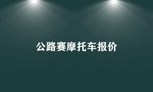 公路赛摩托车报价