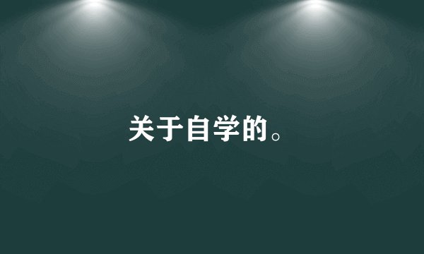 关于自学的。