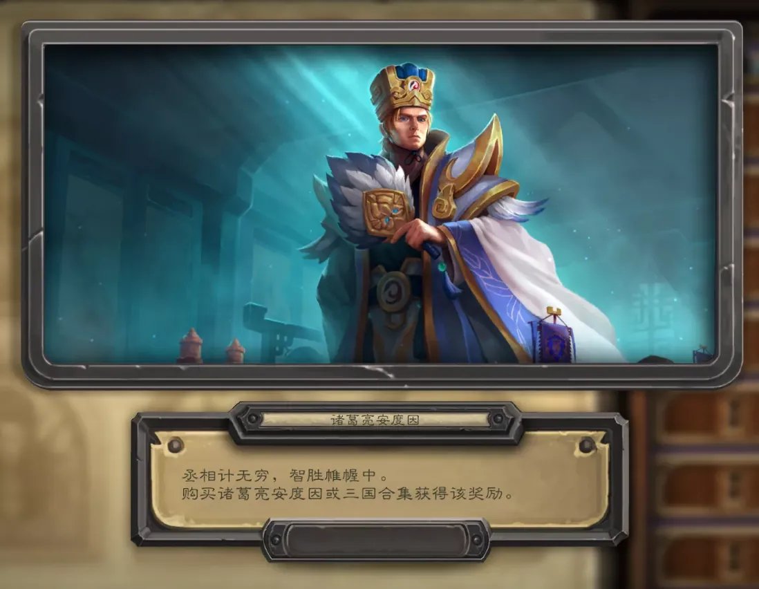 《炉石传说》三国皮肤获得方法