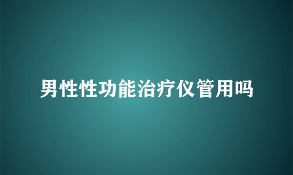 男性性功能治疗仪管用吗