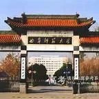 曲阜师范大学是一所什么样的大学？