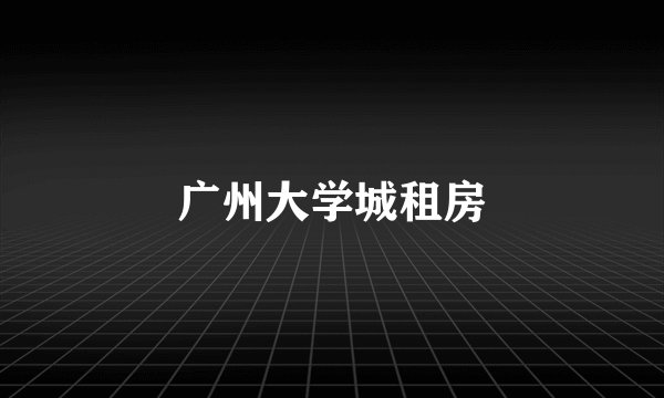 广州大学城租房