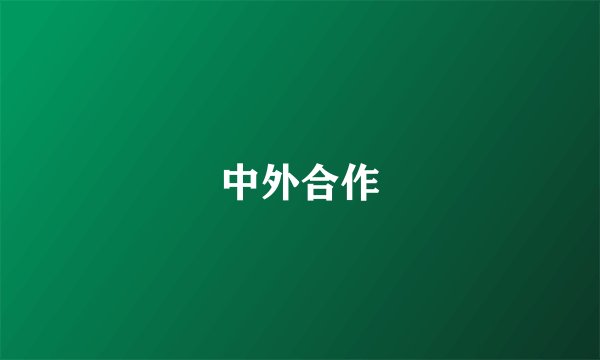 中外合作
