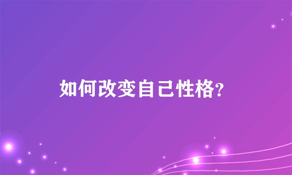 如何改变自己性格？