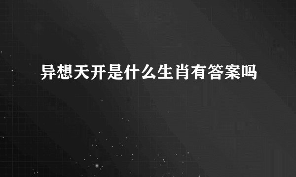 异想天开是什么生肖有答案吗