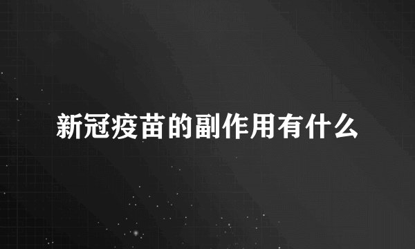 新冠疫苗的副作用有什么