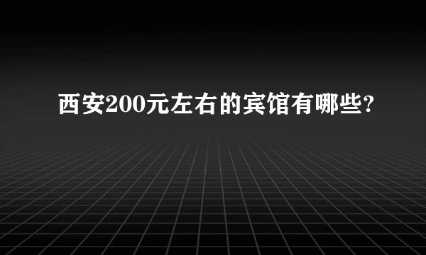 西安200元左右的宾馆有哪些?