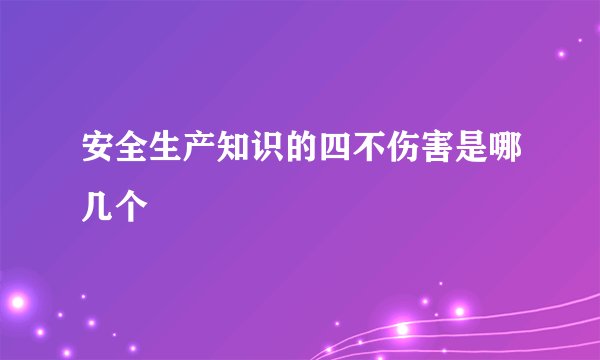 安全生产知识的四不伤害是哪几个