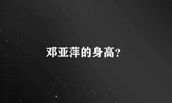 邓亚萍的身高？