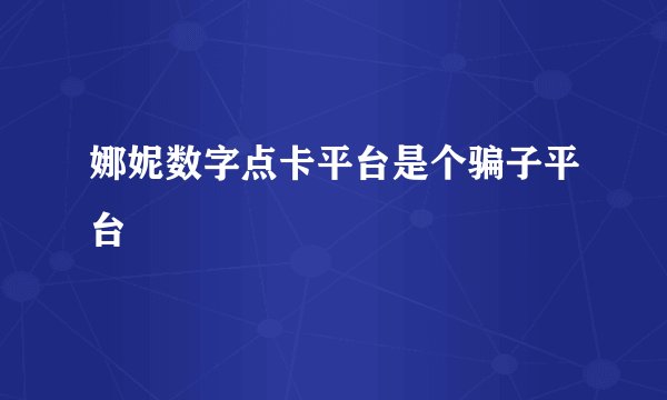 娜妮数字点卡平台是个骗子平台