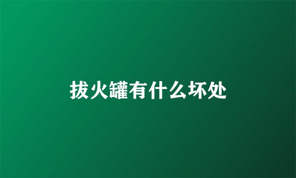 拔火罐有什么坏处