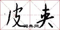 皮夹