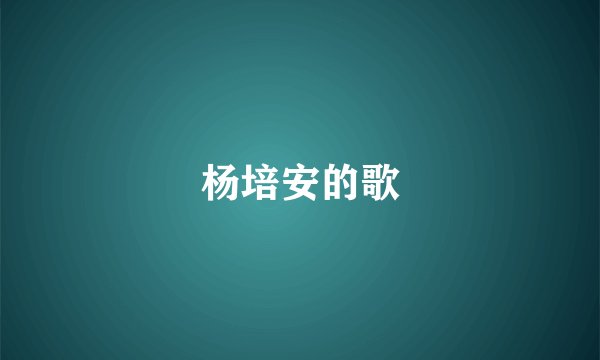 杨培安的歌