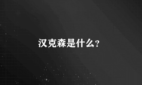 汉克森是什么？