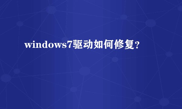 windows7驱动如何修复?