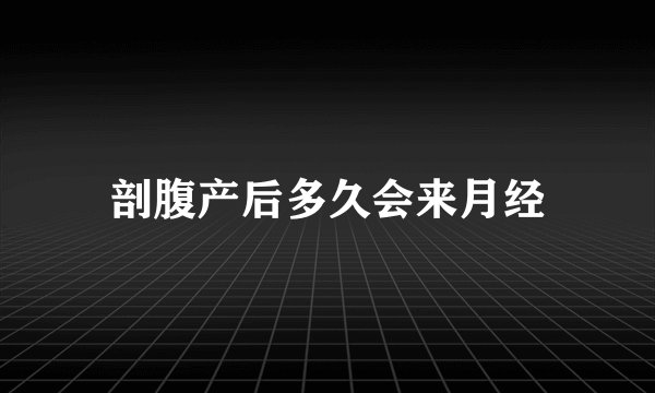 剖腹产后多久会来月经