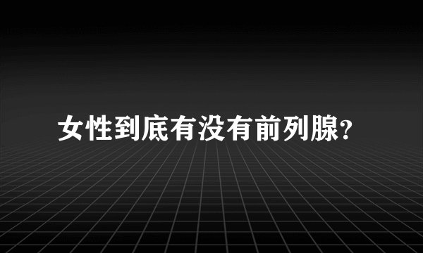 女性到底有没有前列腺？