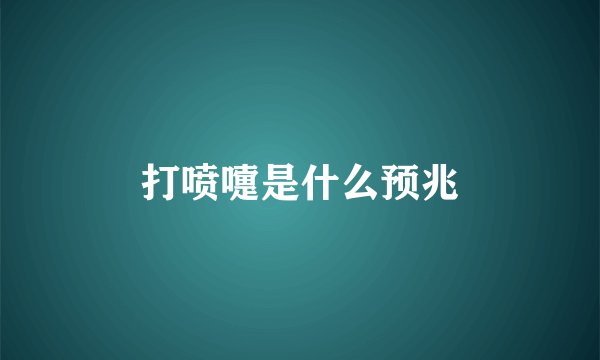 打喷嚏是什么预兆