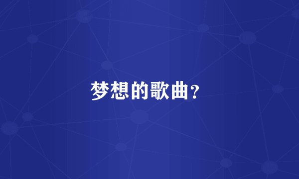梦想的歌曲？