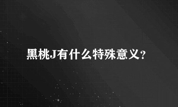 黑桃J有什么特殊意义?