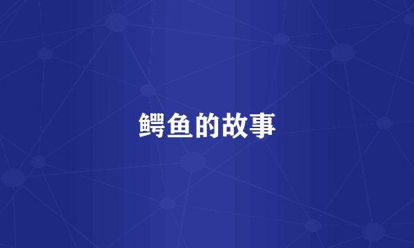 鳄鱼的故事