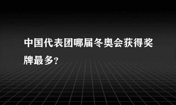 中国代表团哪届冬奥会获得奖牌最多?