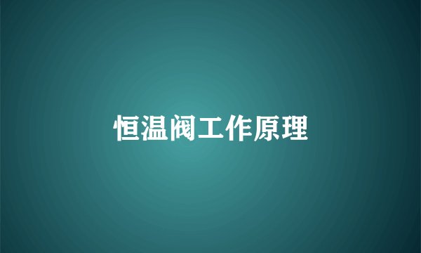 恒温阀工作原理