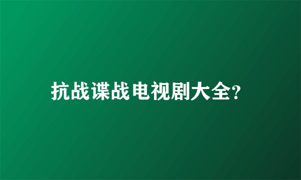 抗战谍战电视剧大全？