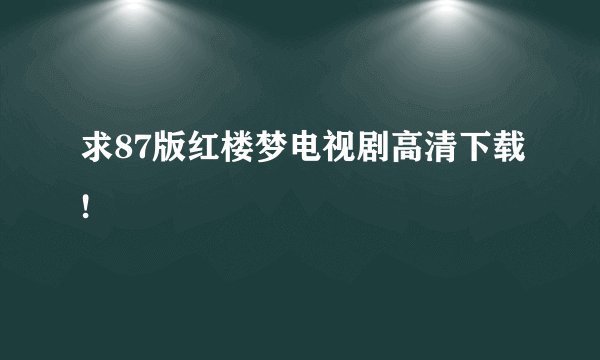 求87版红楼梦电视剧高清下载!