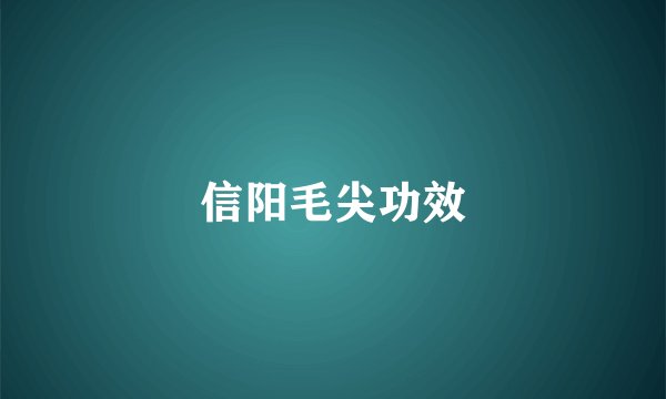信阳毛尖功效
