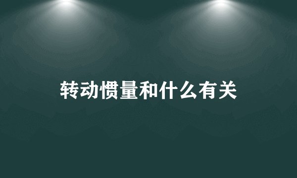 转动惯量和什么有关