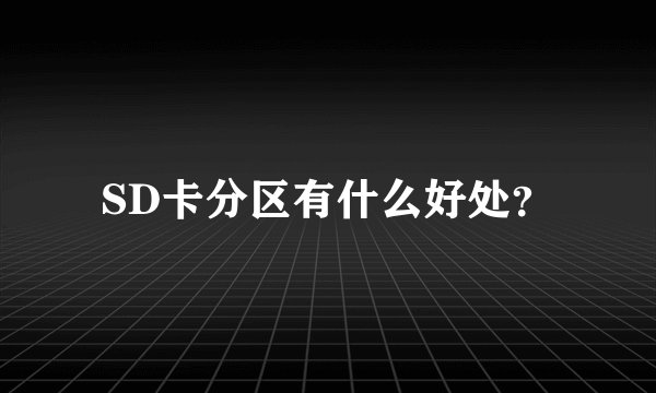 SD卡分区有什么好处？