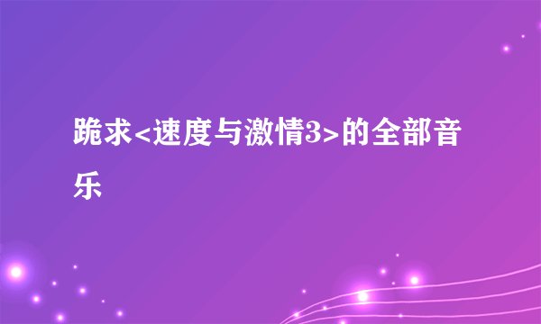 跪求<速度与激情3>的全部音乐